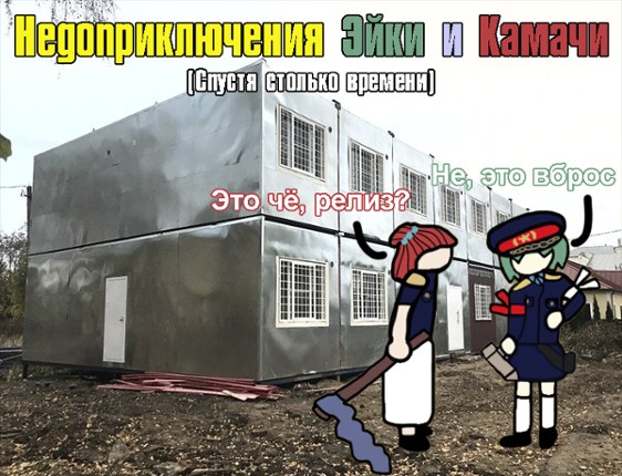 Недоприключения Эйки и Камачи Image