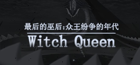 Games like 最后的巫后：众王纷争的年代 Witch Queen