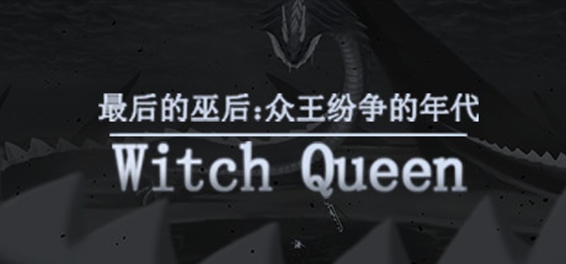 最后的巫后：众王纷争的年代 Witch Queen Game Cover