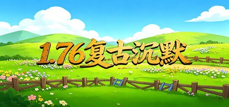 Games like 1.76复古沉默
