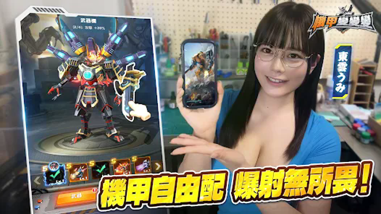 機甲變變變 screenshot