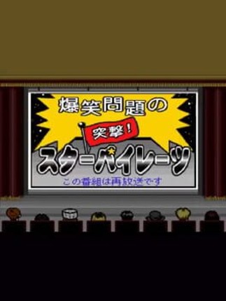 Bakushou Mondai no Totsugeki Star Pirates Image