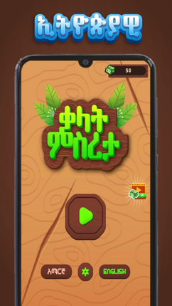 Amharic Word Create - ቃላት ምስረታ screenshot