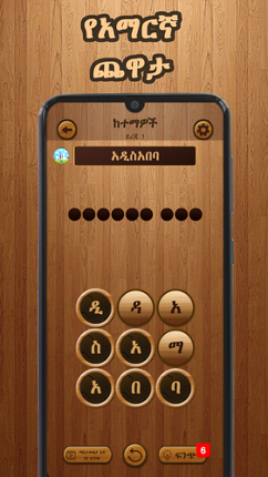 Amharic Word Search : ቃላት ፍለጋ Image