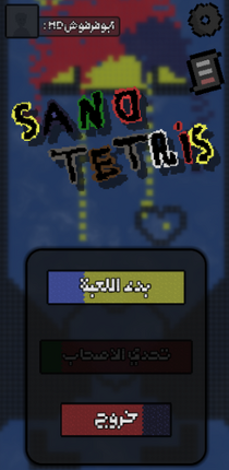 SandTetris screenshot