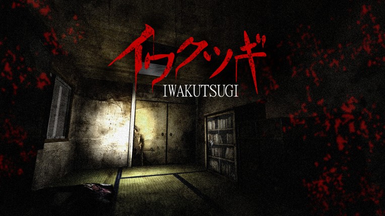イワクツギ -IWAKUTSUGI- screenshot