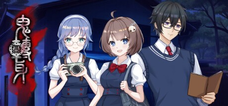 Games like 鬼轉身