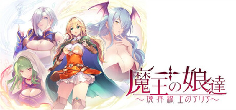 魔王の娘達　境界線上のアリア Image