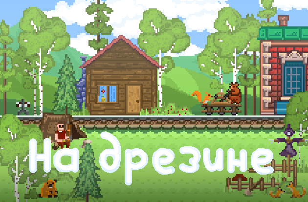 Games like На Дрезине / On a draisine