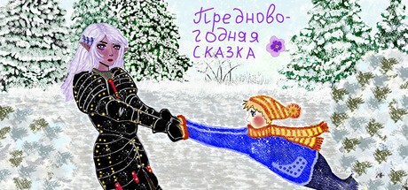 Games like Предновогодняя сказка