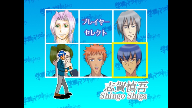 学園ハンサムFighters screenshot