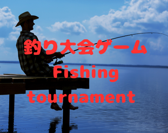 釣り大会ゲーム　Fishing tournament Image