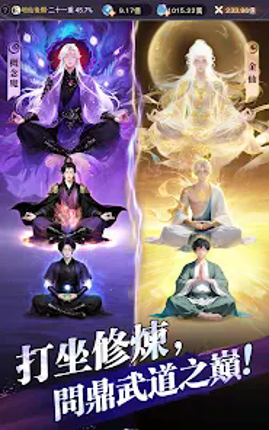 大武道 – 詭修現世 screenshot