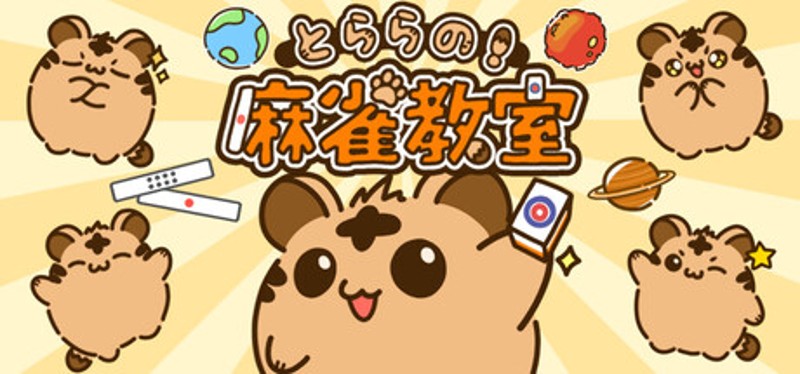 とららの麻雀教室 Image