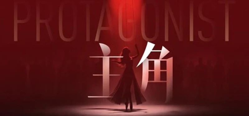 主角 Image