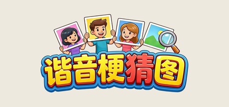 Games like 谐音梗猜图