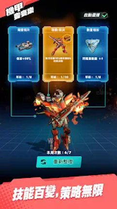 機甲變變變 screenshot
