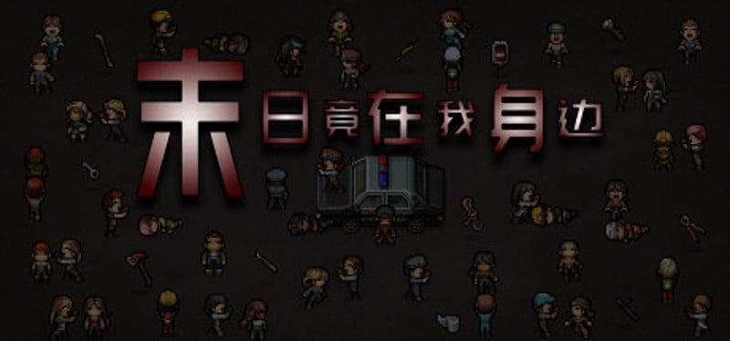 末日竟在我身边 - Zombies Everywhere Image