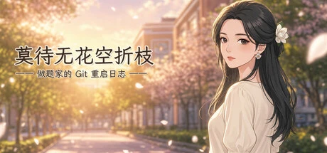 Games like 莫待无花空折枝:做题家的 Git 重启日志