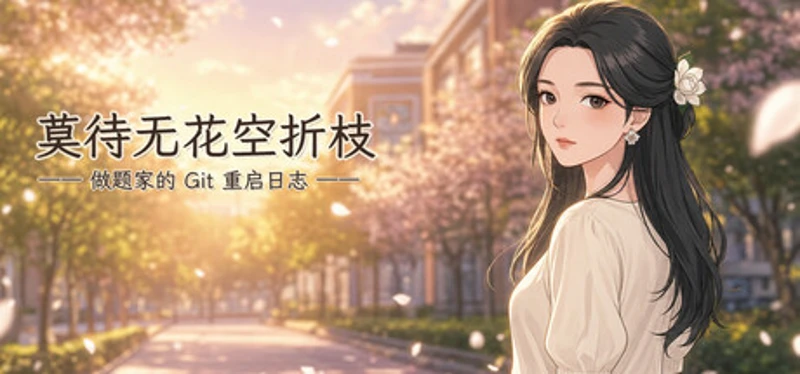 莫待无花空折枝：做题家的 Git 重启日志 Image