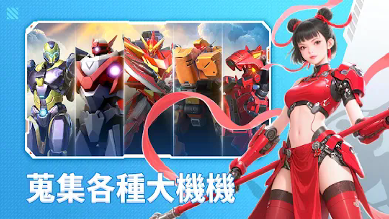 機甲變變變 screenshot