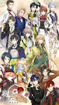 文豪とアルケミスト Image