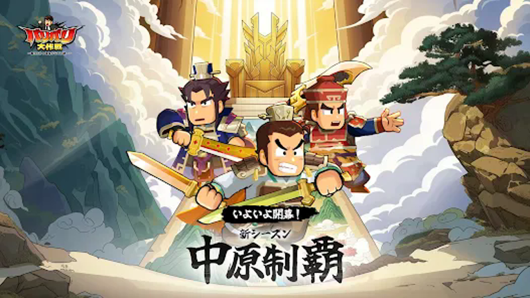 バリバリ大作戦：毎日5分！伐採から天下統一 Image