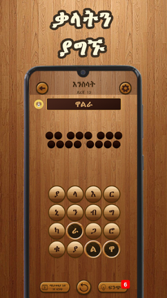 Amharic Word Search : ቃላት ፍለጋ screenshot
