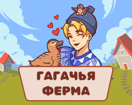 Гагачья ферма Game Cover