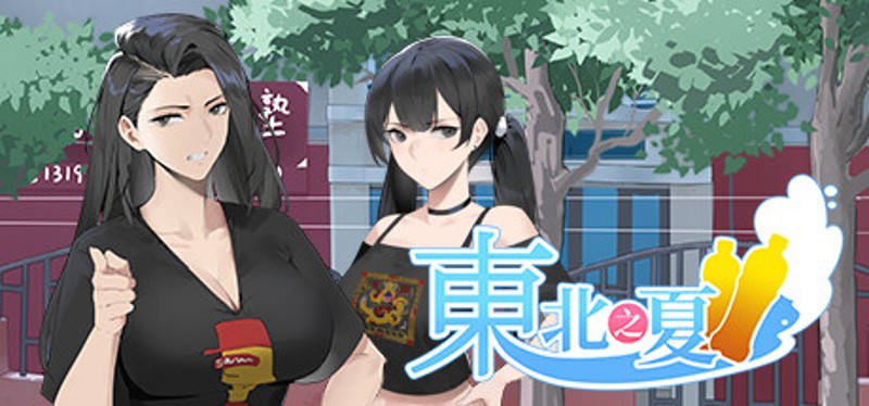 东北之夏 Image