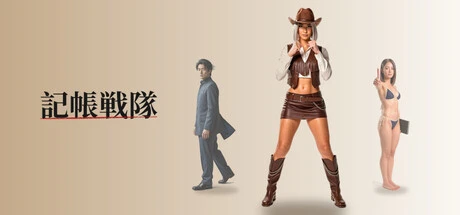 Games like 記帳戦隊