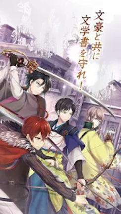 文豪とアルケミスト screenshot