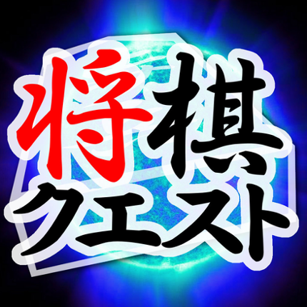 Shogi Quest Image