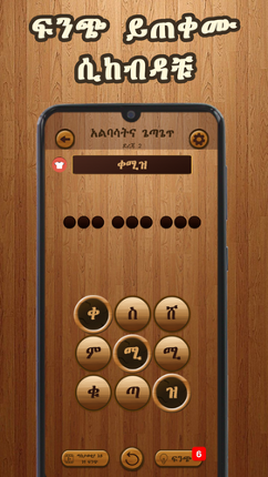 Amharic Word Search : ቃላት ፍለጋ screenshot