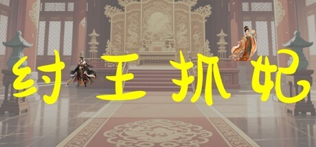Games like 纣王抓妃