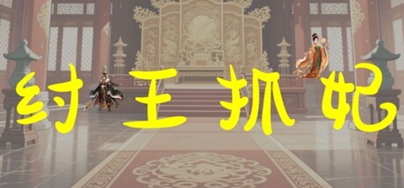 纣王抓妃 Image