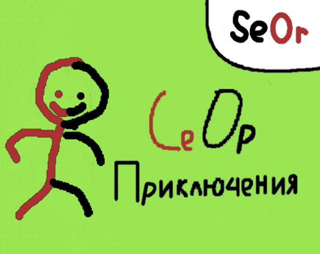 Games like СеОр Приключения