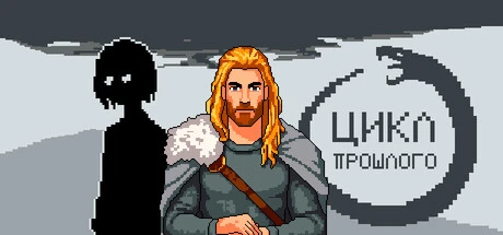 Games like Цикл прошлого
