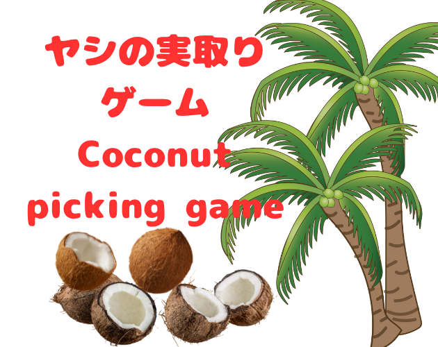 Games like ヤシの実取りゲーム  Coconut picking game