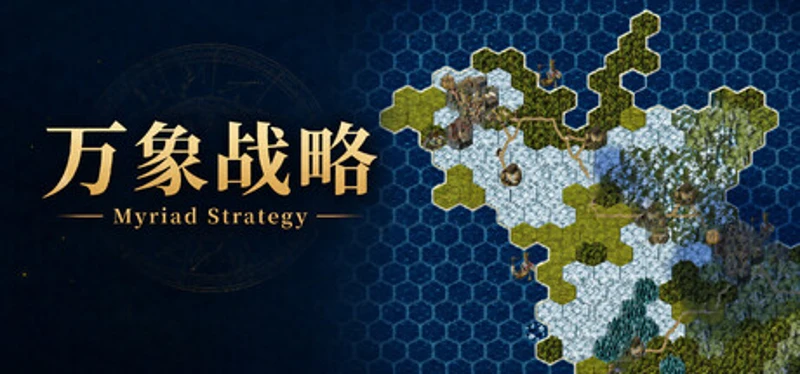 万象战略 Image