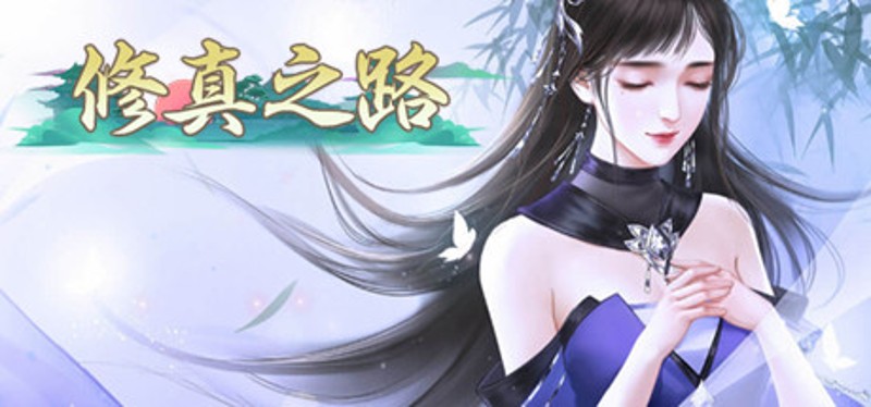 修真之路 Image