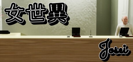 Games like 女世異-Josei