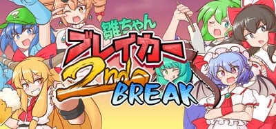 雛ちゃんブレイカー2ndBreak Image