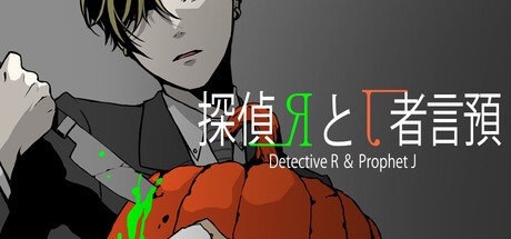 Games like 探偵Rと預言者J