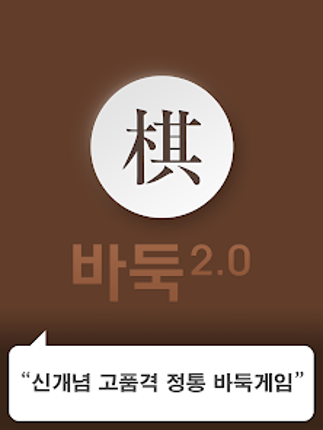 바둑2.0 screenshot