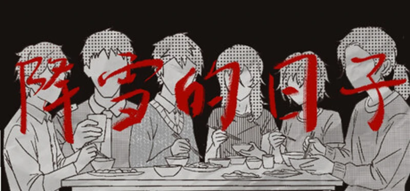 降雪的日子 Image