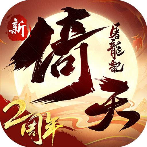 Games like 新倚天屠龍記-送張無忌