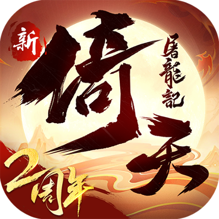 新倚天屠龍記-送張無忌 Image