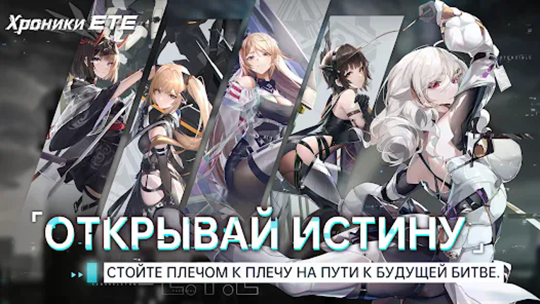 Хроники ETE Image