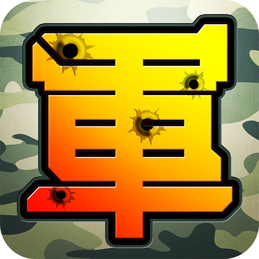 Games like 陸軍棋大戰Online